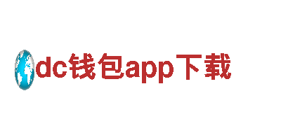 体验绝美风光，畅游dc钱包app下载，留下难忘回忆
